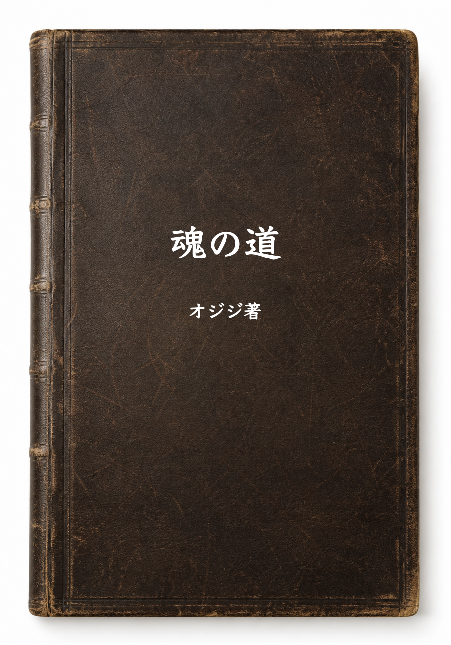 魂の道 オジジ著 表紙